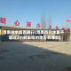 渭南白水是否限行(渭南市白水县不超过3小时车程的地方有哪些)