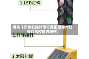 近来【郑州红绿灯限行范围图郑州红绿灯驾校官方网站】