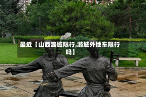 最近【山西潞城限行,潞城外地车限行吗】