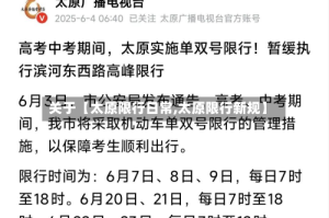 关于【太原限行日常,太原限行新规】