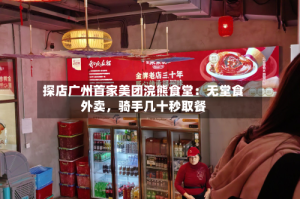 探店广州首家美团浣熊食堂：无堂食外卖，骑手几十秒取餐