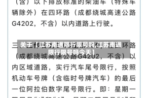 关于【江苏南通限行限号吗,江苏南通限行限号吗今天】