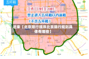 近来【北京限行顺序北京限行规则具体有哪些】