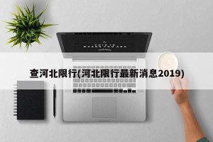 查河北限行(河北限行最新消息2019)