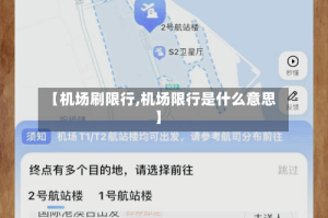 【机场刷限行,机场限行是什么意思】