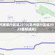 河南限行区域2018(郑州限行区域2023最新通知)