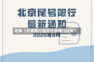 近来【外地限行通告外地限行时间】