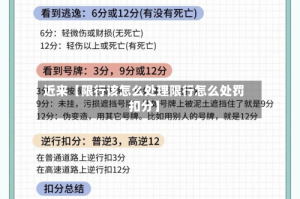近来【限行该怎么处理限行怎么处罚扣分】