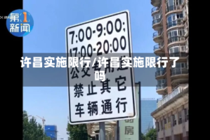 许昌实施限行/许昌实施限行了吗