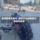 莱州新单车限行/莱州什么时候实行电动车挂牌