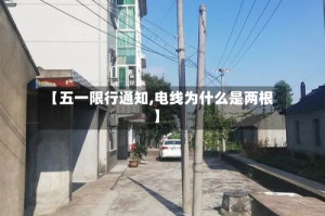【五一限行通知,电线为什么是两根】