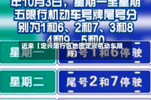 近来【定兴限行区地图定兴机动车限行】
