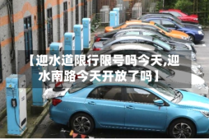 【迎水道限行限号吗今天,迎水南路今天开放了吗】