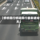 近来【修桥限行桥隧限行最新通知今天】