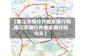 【珠江市限行外地车限行吗,珠江市限行外地车限行吗今天】