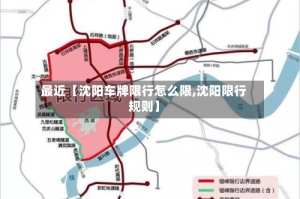 最近【沈阳车牌限行怎么限,沈阳限行规则】