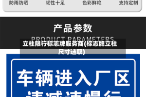 立柱限行标志牌服务商(标志牌立柱尺寸选取)