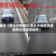 最近【怎么分辨限行,怎么分辨是测速拍照还是违章拍照】