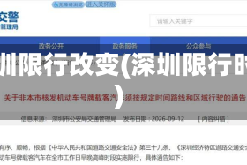 深圳限行改变(深圳限行时)
