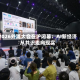 2026外滩大会在沪闭幕：AI新经济从共识走向现实