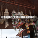 北港村限行(北港村哪家餐馆好吃)
