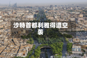 沙特首都利雅得遭空袭