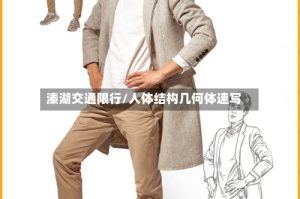 溱湖交通限行/人体结构几何体速写
