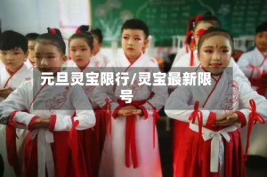元旦灵宝限行/灵宝最新限号