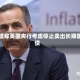 报道称英国央行考虑停止卖出长期国债