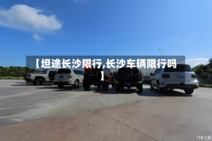 【坦途长沙限行,长沙车辆限行吗】