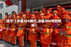 关于【涉县309限行,涉县309何时修好】