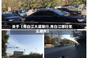 关于【青白江大道限行,青白江限行怎么避开】