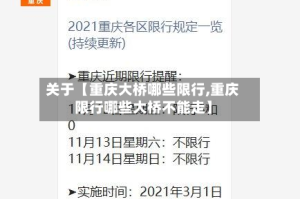 关于【重庆大桥哪些限行,重庆限行哪些大桥不能走】