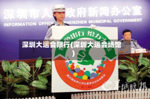深圳大运会限行(深圳大运会场馆)