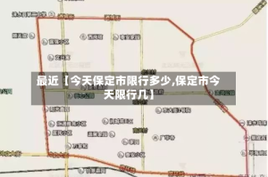 最近【今天保定市限行多少,保定市今天限行几】
