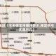 最近【今天保定市限行多少,保定市今天限行几】