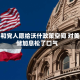 美共和党人愿给沃什政策空间 对美联储加息松了口气