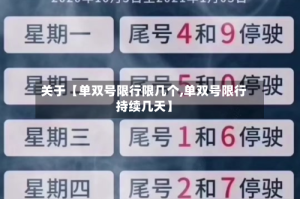 关于【单双号限行限几个,单双号限行持续几天】