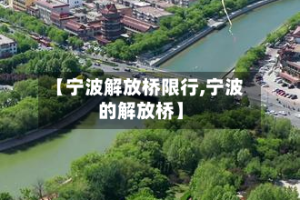 【宁波解放桥限行,宁波的解放桥】