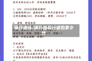限行捷径/限行路段行驶扣多少分