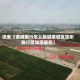 近来【栾城限行怎么躲避栾城区货车限行区域图最新】