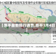 【原平最新限行通告,原平1月4日】