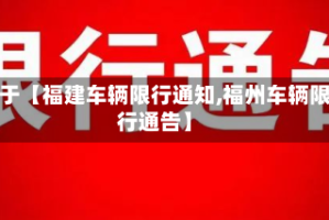 关于【福建车辆限行通知,福州车辆限行通告】