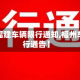 关于【福建车辆限行通知,福州车辆限行通告】