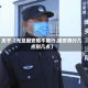 关于【元旦固安限不限行,固安限行几点到几点】