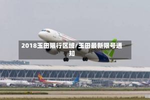 2018玉田限行区域/玉田最新限号通知