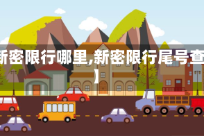 【新密限行哪里,新密限行尾号查询】