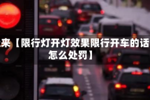 近来【限行灯开灯效果限行开车的话怎么处罚】