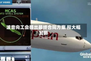 波音向工会提出最终合同方案 拟大幅加薪