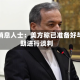 伊朗消息人士：美方称已准备好与伊朗进行谈判